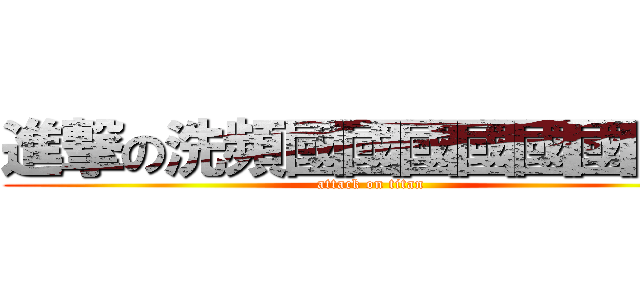 進撃の洗頻國國國國國國國國 (attack on titan)