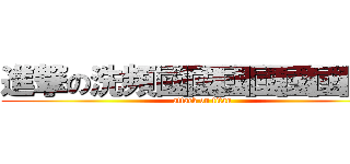 進撃の洗頻國國國國國國國國 (attack on titan)