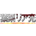 葉栗リア充 (haguriaju)