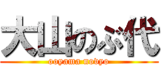 大山のぶ代 (ooyama novyo)