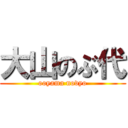 大山のぶ代 (ooyama novyo)