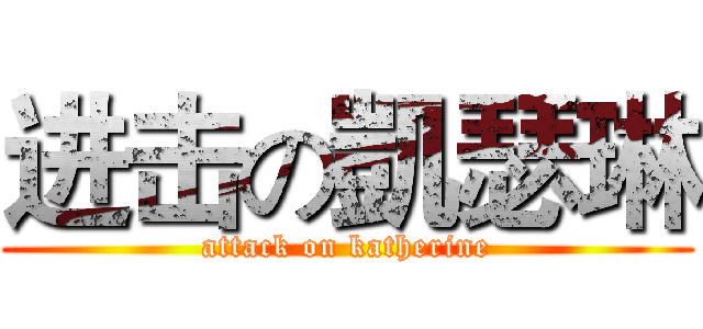 进击の凱瑟琳 (attack on katherine)