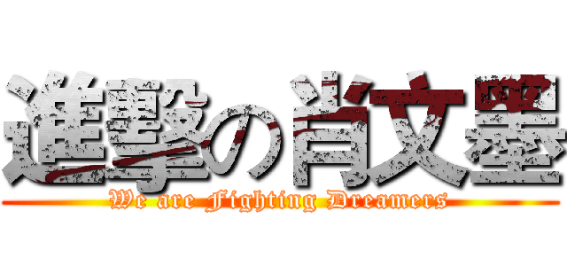 進擊の肖文墨 (We are Fighting Dreamers)