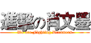 進擊の肖文墨 (We are Fighting Dreamers)