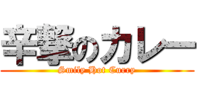 辛撃のカレー (Smily Hot Curry)