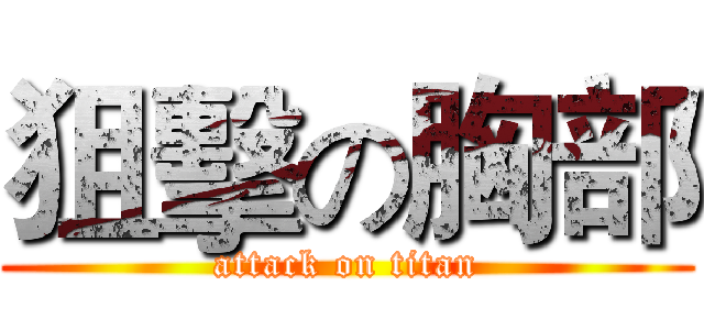 狙擊の胸部 (attack on titan)