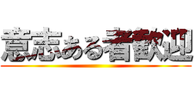 意志ある者歓迎 ()