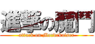 進撃の魔鬥 (attack on Mordekaiser)