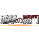 進撃の魔鬥 (attack on Mordekaiser)