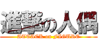 進撃の人偶 (ATTACK on FIGURE)