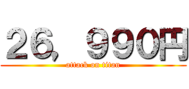 ２６，９９０円 (attack on titan)