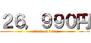 ２６，９９０円 (attack on titan)