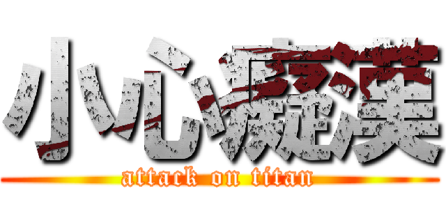 小心癡漢 (attack on titan)