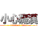 小心癡漢 (attack on titan)