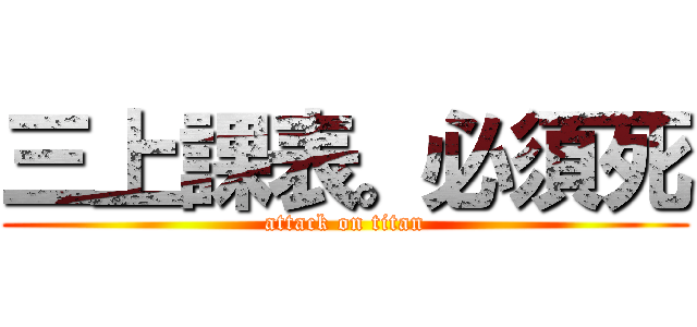 三上課表。必須死 (attack on titan)