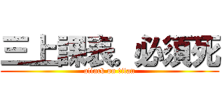 三上課表。必須死 (attack on titan)