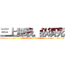 三上課表。必須死 (attack on titan)