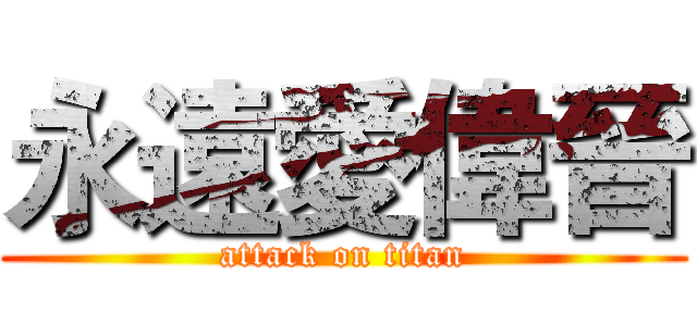 永遠愛偉晉 (attack on titan)