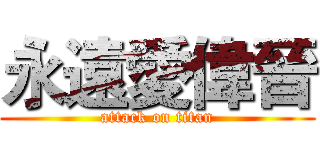 永遠愛偉晉 (attack on titan)