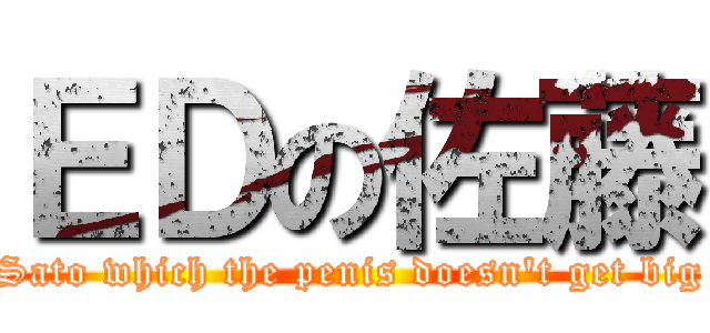 ＥＤの佐藤 (Sato which the penis doesn't get big)