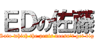 ＥＤの佐藤 (Sato which the penis doesn't get big)