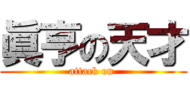 眞亨の天才 (attack on )