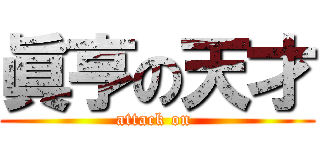 眞亨の天才 (attack on )