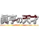 眞亨の天才 (attack on )