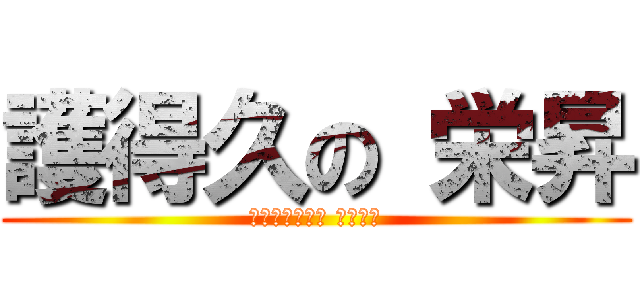 護得久の 栄昇 (チンダミするよ チャメッ)