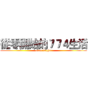 從零開始的７７４生活 (seven knights)