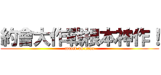 約會大作戰根本神作！ (attack on titan)