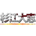 杉江大志 (attack on bahun)