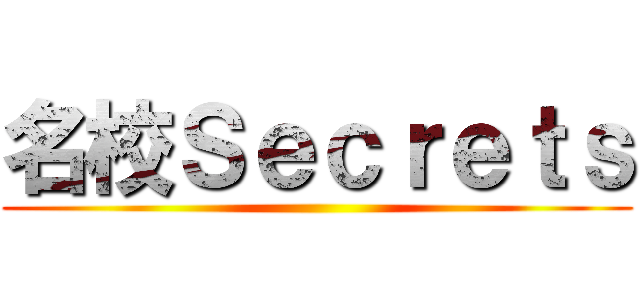 名校Ｓｅｃｒｅｔｓ ()