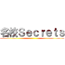 名校Ｓｅｃｒｅｔｓ ()