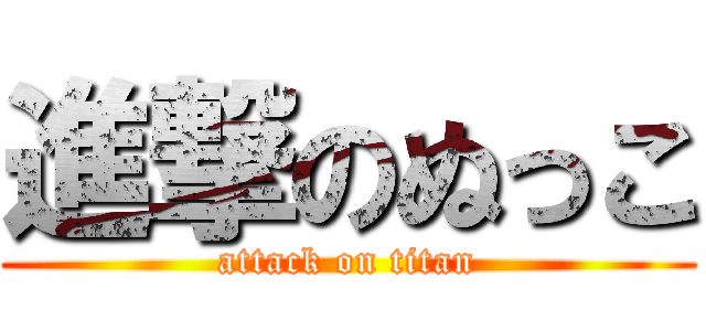 進撃のぬっこ (attack on titan)