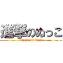 進撃のぬっこ (attack on titan)