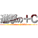 進撃の＋Ｃ (attack on PLUS)