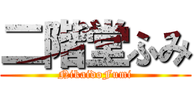 二階堂ふみ (NikaidoFumi)