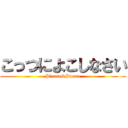 こっつによこしなさい (Please&Please)