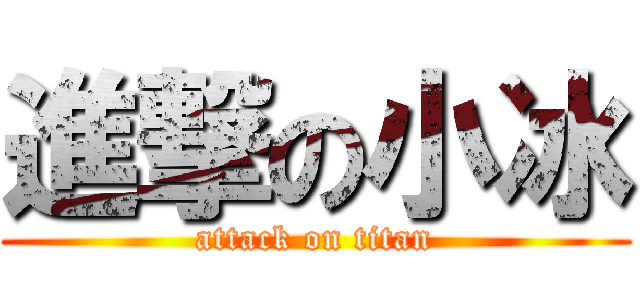 進撃の小冰 (attack on titan)