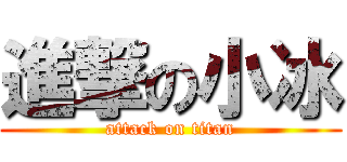 進撃の小冰 (attack on titan)