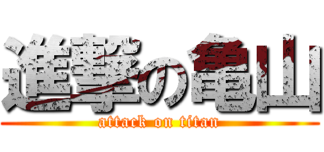 進撃の亀山 (attack on titan)