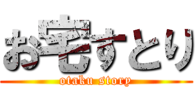 お宅すとり (otaku story)