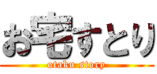 お宅すとり (otaku story)