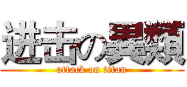 进击の異類 (attack on titan)