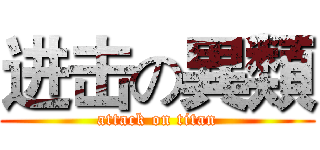 进击の異類 (attack on titan)