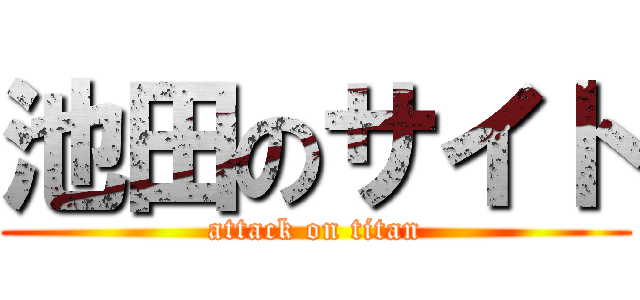 池田のサイト (attack on titan)