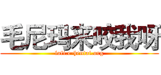 毛尼玛来咬我呀 (lofi.e-hentai.org)