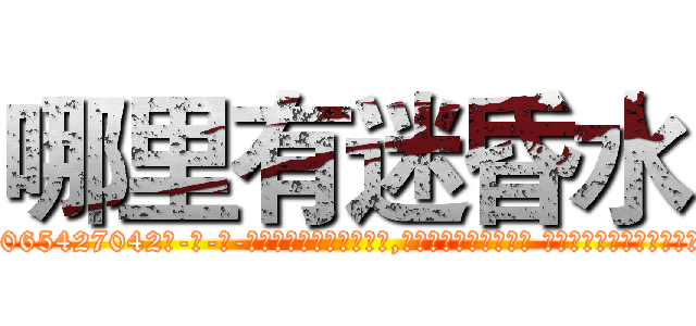 哪里有迷昏水 (哪里有迷昏水【电-话151x68344x817-Q1065427042元-吉-药-业】我们做的是长期生意,靠的是老客户长期支持 哪里有迷昏水在发表了一篇http://sngk.net/Z0HMBM

参考消息网我们做的是长期生意,靠的是老客户长期支持也许我们早该意识到，就连鲍勃·霍斯金斯（金球奖戏剧类电影男主角 
)