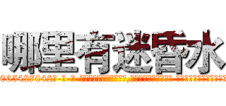 哪里有迷昏水 (哪里有迷昏水【电-话151x68344x817-Q1065427042元-吉-药-业】我们做的是长期生意,靠的是老客户长期支持 哪里有迷昏水在发表了一篇http://sngk.net/Z0HMBM

参考消息网我们做的是长期生意,靠的是老客户长期支持也许我们早该意识到，就连鲍勃·霍斯金斯（金球奖戏剧类电影男主角 
)